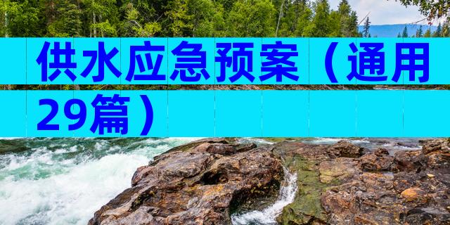 供水应急预案（通用29篇）