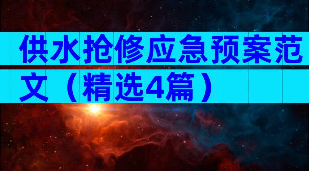 供水抢修应急预案范文（精选4篇）