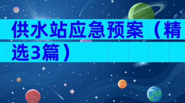 供水站应急预案（精选3篇）