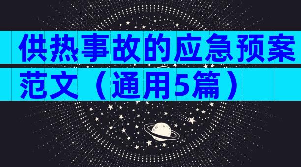 供热事故的应急预案范文（通用5篇）