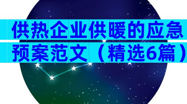 供热企业供暖的应急预案范文（精选6篇）