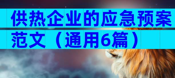 供热企业的应急预案范文（通用6篇）