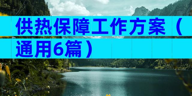 供热保障工作方案（通用6篇）