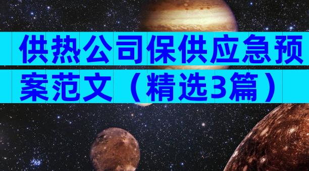 供热公司保供应急预案范文（精选3篇）