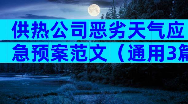 供热公司恶劣天气应急预案范文（通用3篇）
