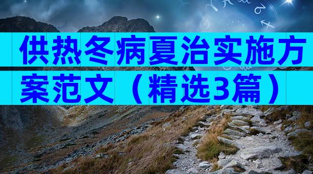 供热冬病夏治实施方案范文（精选3篇）