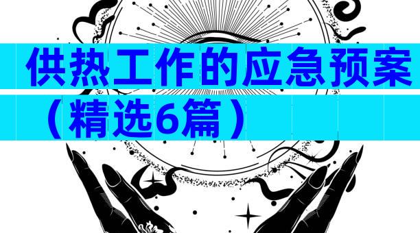供热工作的应急预案（精选6篇）