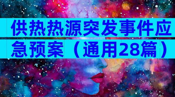 供热热源突发事件应急预案（通用28篇）