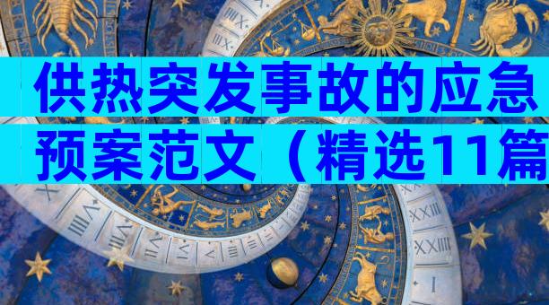 供热突发事故的应急预案范文（精选11篇）