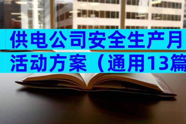 供电公司安全生产月活动方案（通用13篇）