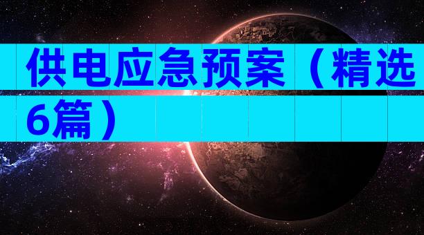 供电应急预案（精选6篇）