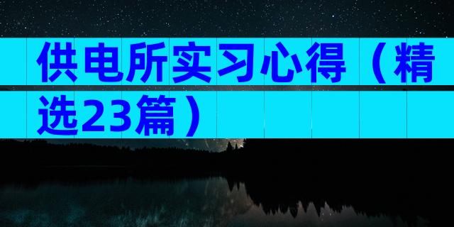 供电所实习心得（精选23篇）