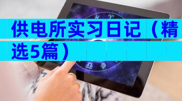 供电所实习日记（精选5篇）