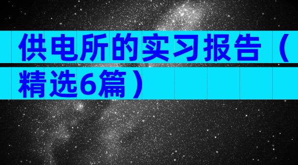 供电所的实习报告（精选6篇）