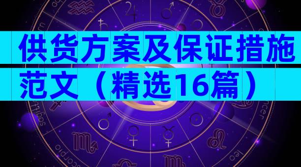 供货方案及保证措施范文（精选16篇）