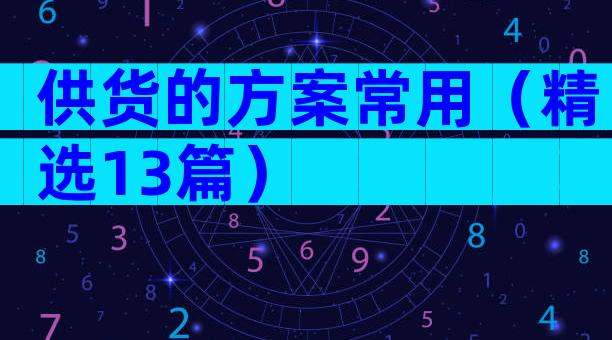 供货的方案常用（精选13篇）