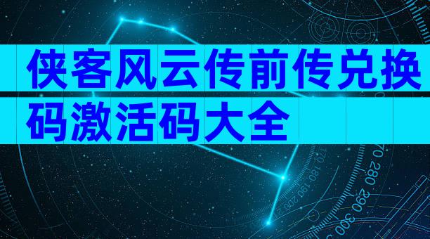 侠客风云传前传兑换码激活码大全