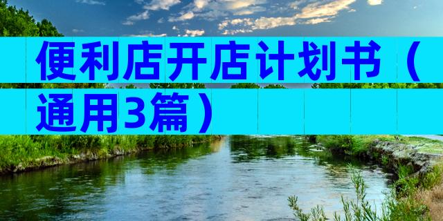 便利店开店计划书（通用3篇）