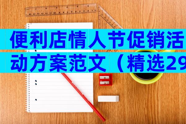 便利店情人节促销活动方案范文（精选29篇）