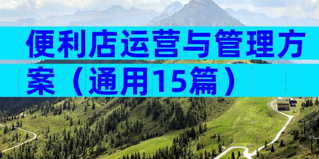 便利店运营与管理方案（通用15篇）