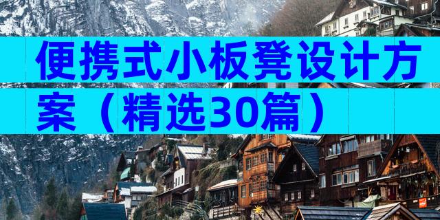便携式小板凳设计方案（精选30篇）