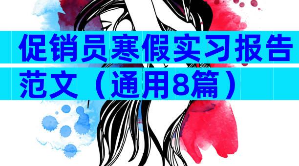 促销员寒假实习报告范文（通用8篇）
