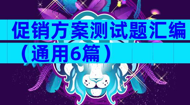促销方案测试题汇编（通用6篇）