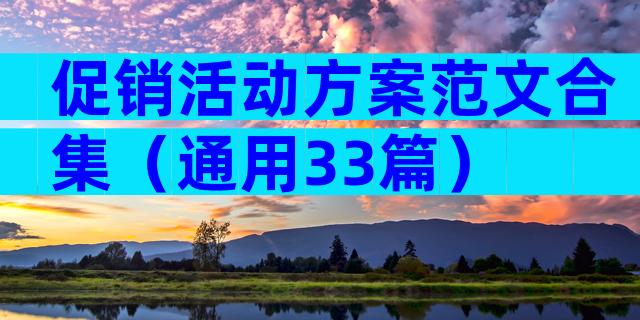 促销活动方案范文合集（通用33篇）