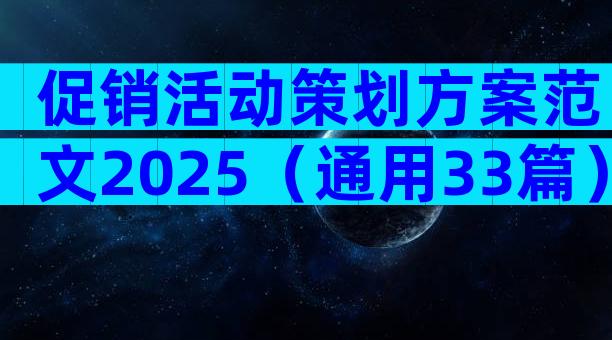 促销活动策划方案范文2025（通用33篇）