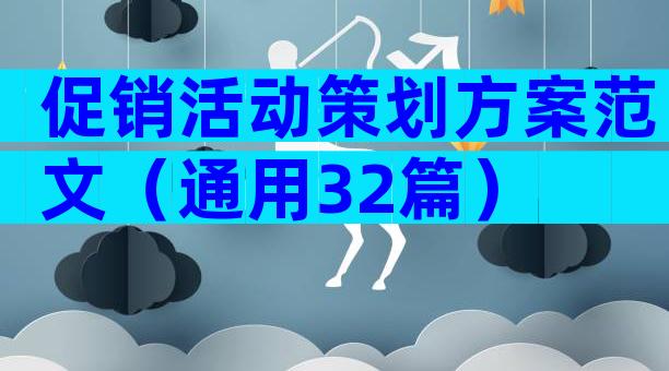 促销活动策划方案范文（通用32篇）
