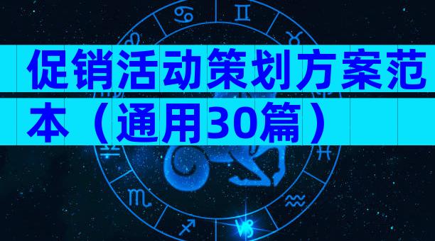 促销活动策划方案范本（通用30篇）