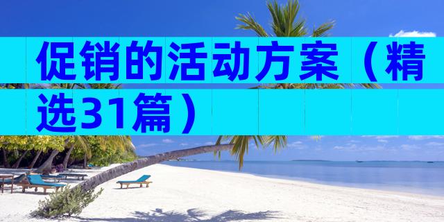 促销的活动方案（精选31篇）