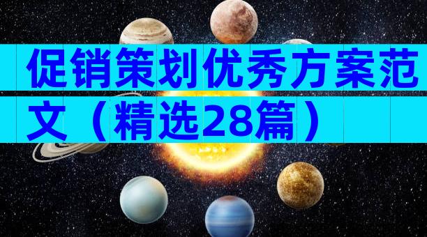 促销策划优秀方案范文（精选28篇）