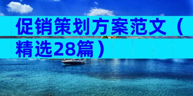 促销策划方案范文（精选28篇）