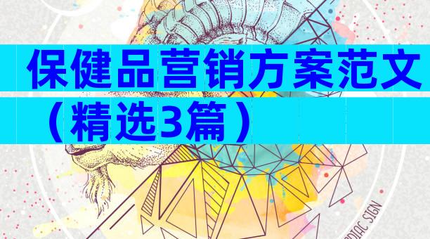 保健品营销方案范文（精选3篇）