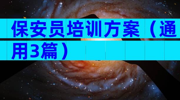 保安员培训方案（通用3篇）