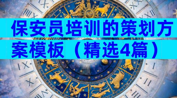 保安员培训的策划方案模板（精选4篇）