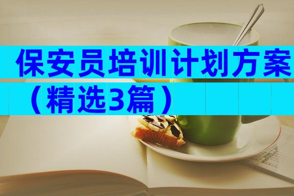 保安员培训计划方案（精选3篇）