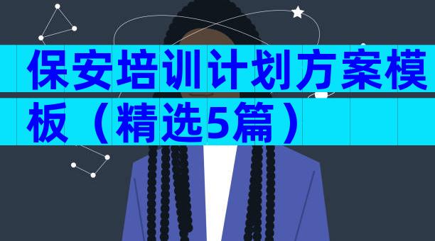保安培训计划方案模板（精选5篇）