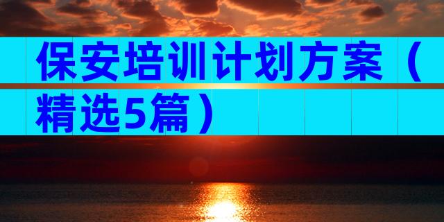 保安培训计划方案（精选5篇）
