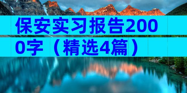 保安实习报告2000字（精选4篇）