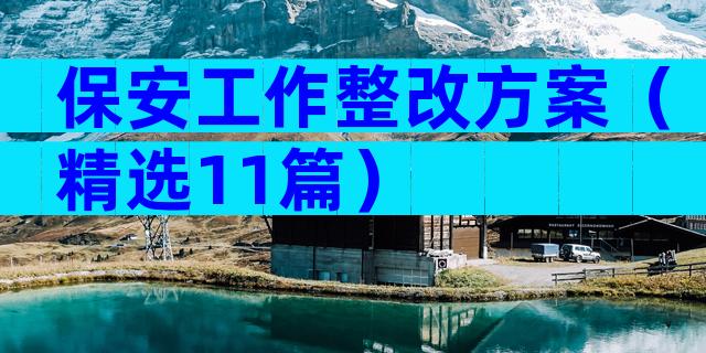 保安工作整改方案（精选11篇）