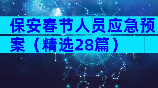 保安春节人员应急预案（精选28篇）