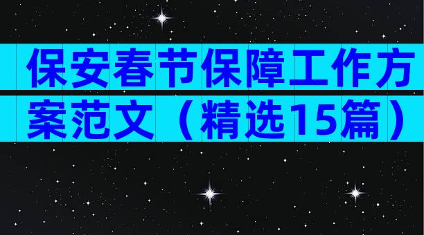 保安春节保障工作方案范文（精选15篇）
