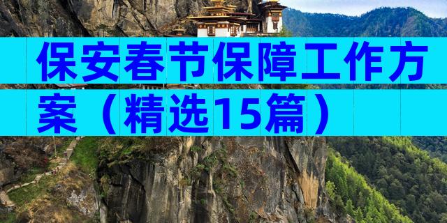 保安春节保障工作方案（精选15篇）