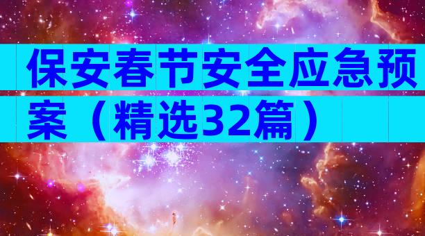 保安春节安全应急预案（精选32篇）