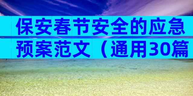 保安春节安全的应急预案范文（通用30篇）