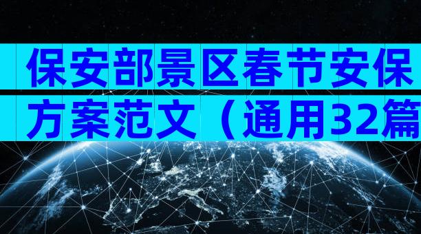 保安部景区春节安保方案范文（通用32篇）