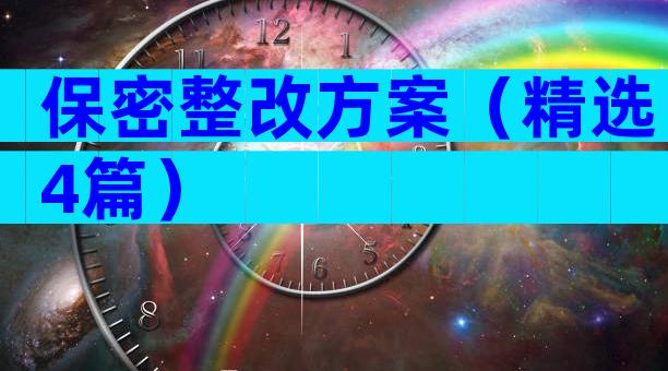 保密整改方案（精选4篇）
