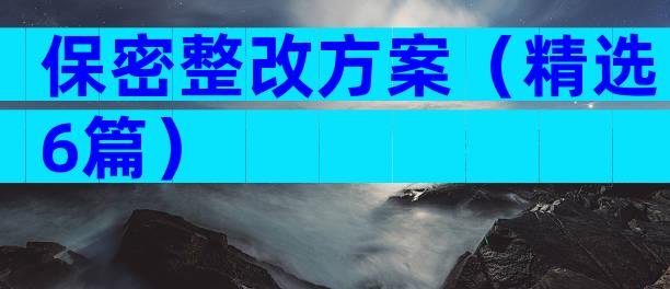 保密整改方案（精选6篇）